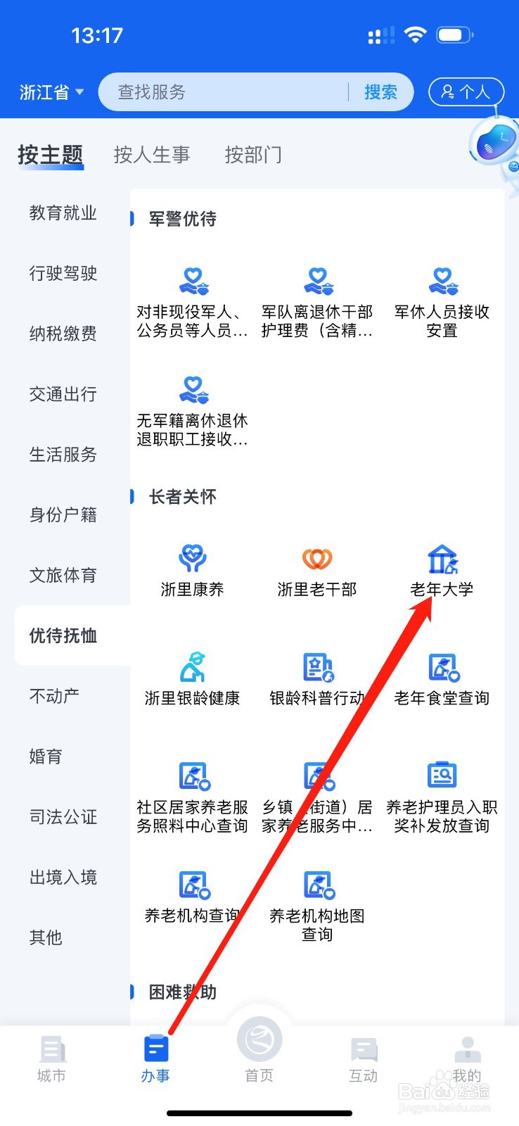 浙里办怎么查看老年大学