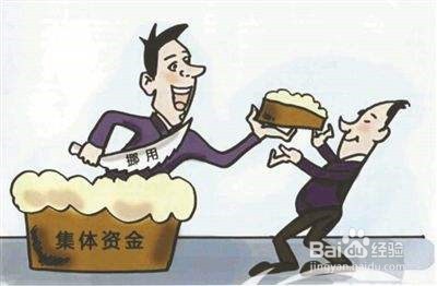 社区或者村的集体资金如何审批和使用