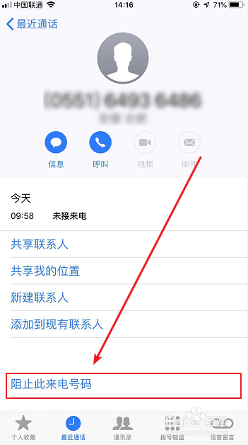 苹果手机（iPhone）怎么拉黑电话号码