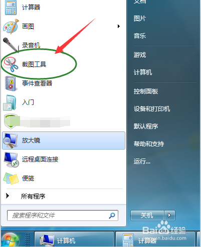 如何用WIN7系统工具截图