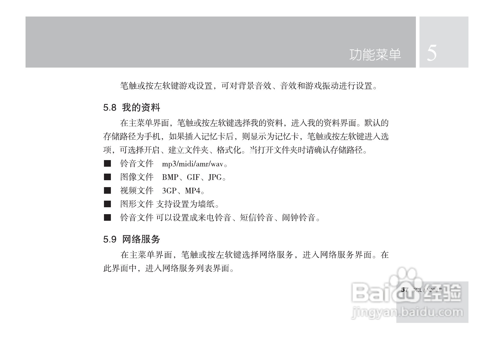 TCL M581手机使用说明书:[6]