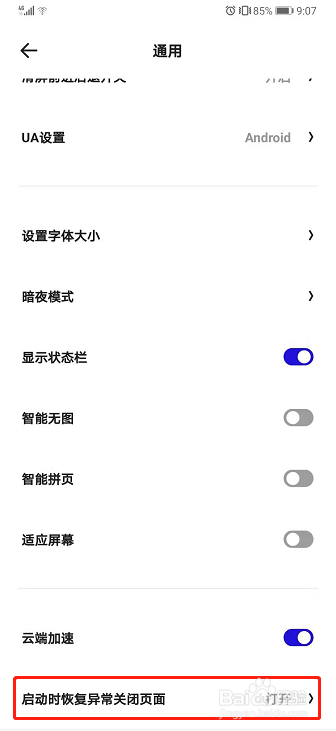 夸克如何设置启动时自动恢复异常关闭页面