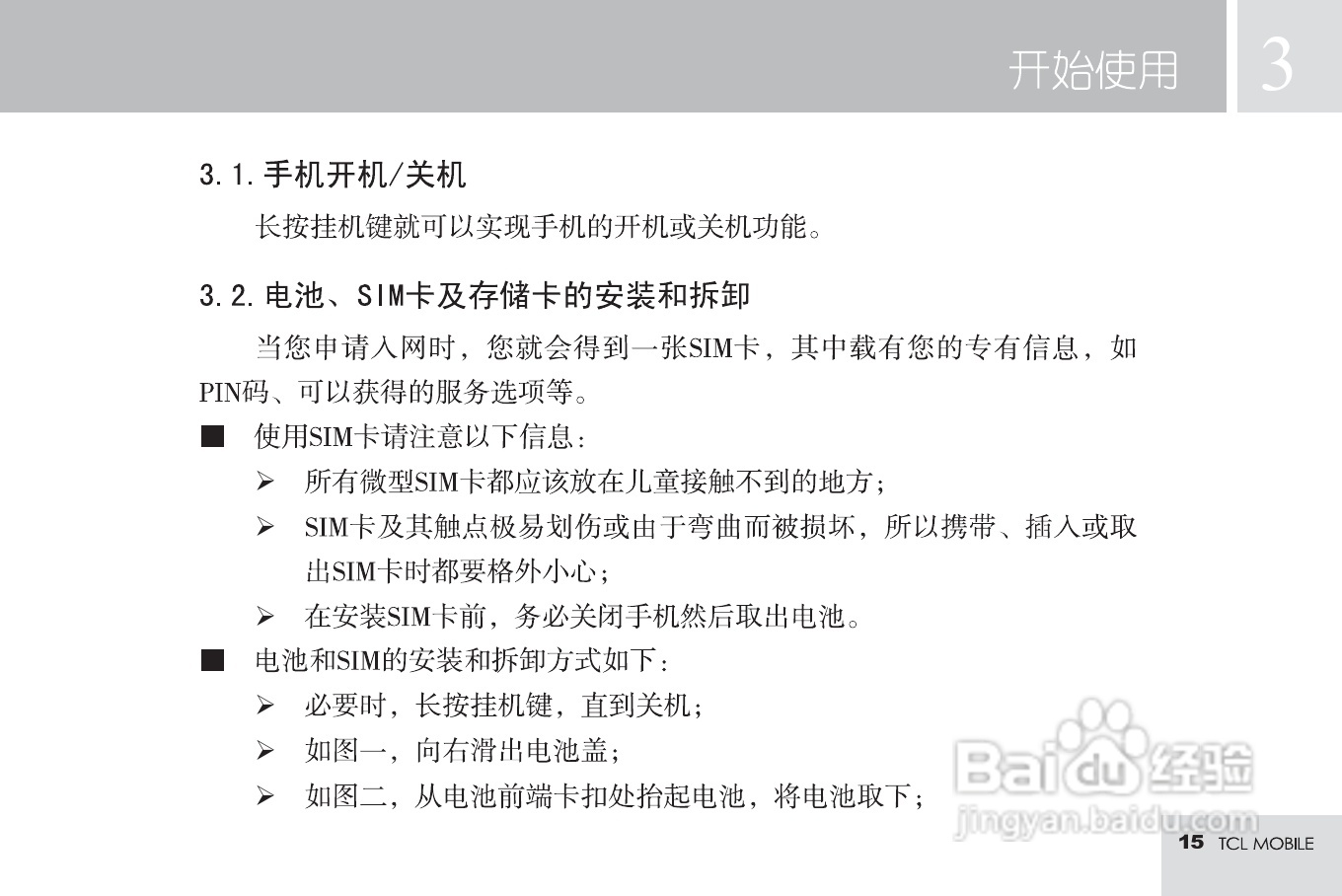 TCL M585手机使用说明书:[2]