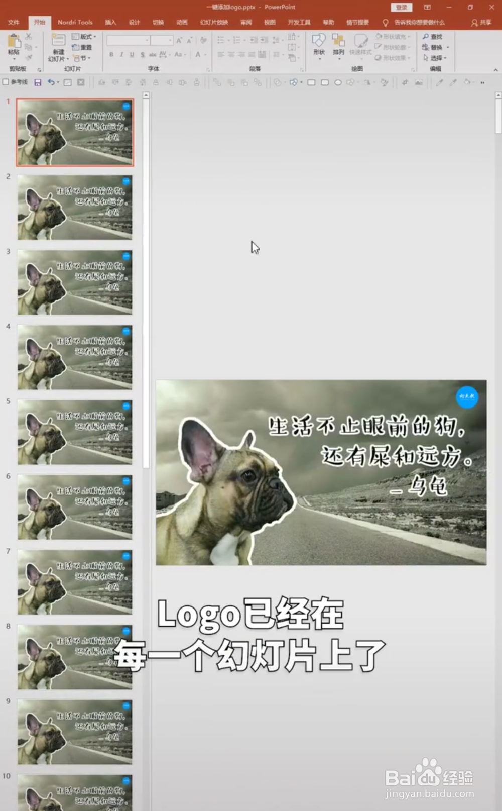 PPT中如何给图片批量加LOGO？