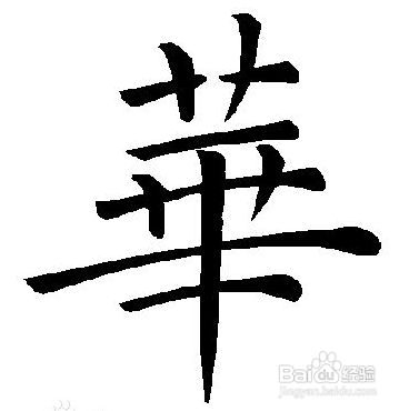 华的繁体字多少画