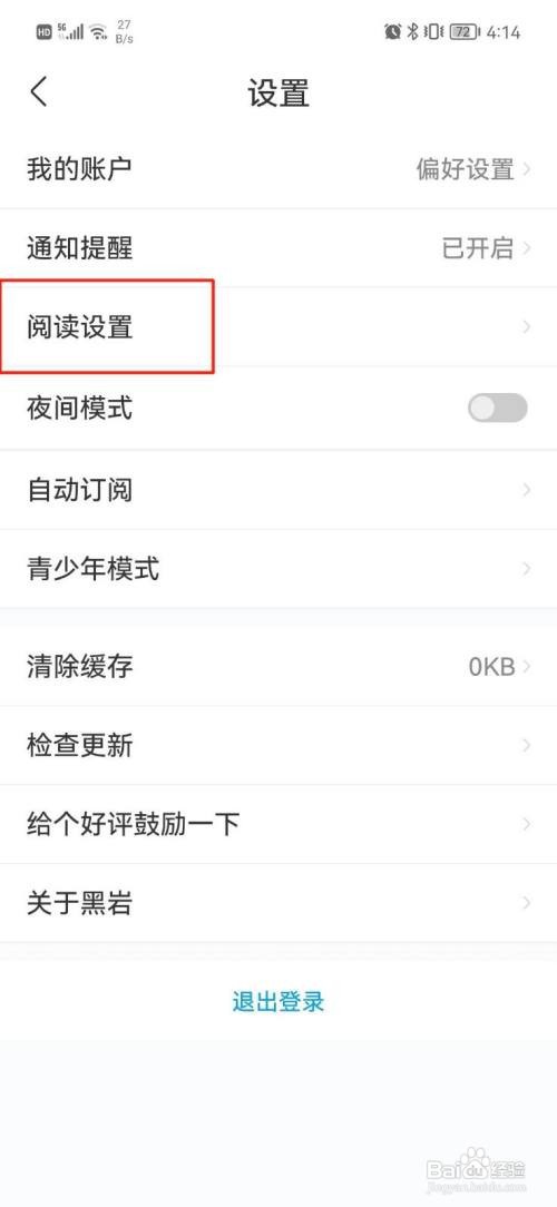 黑岩小说APP设置字体怎样操作？