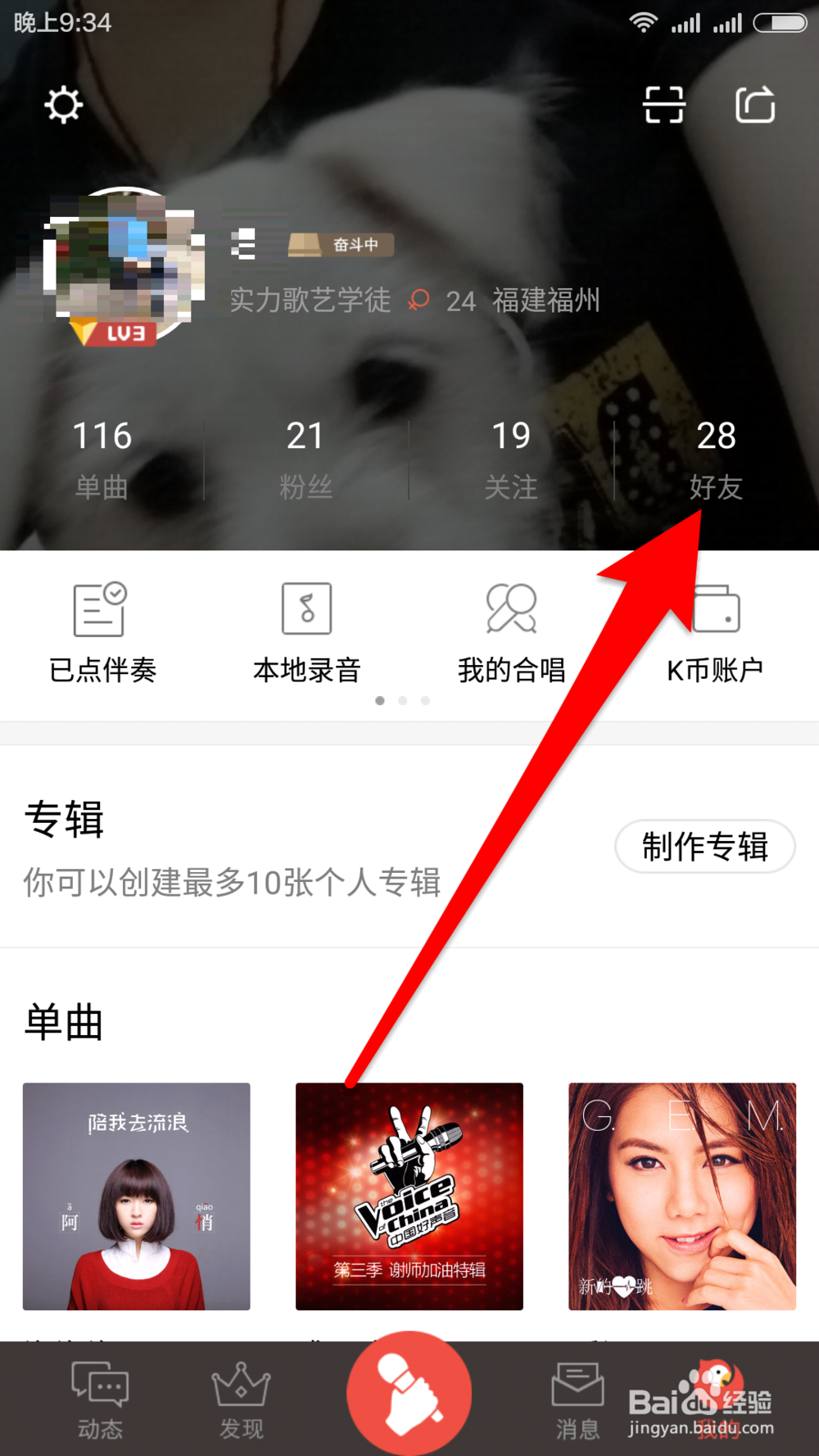 如何使用全民K歌软件