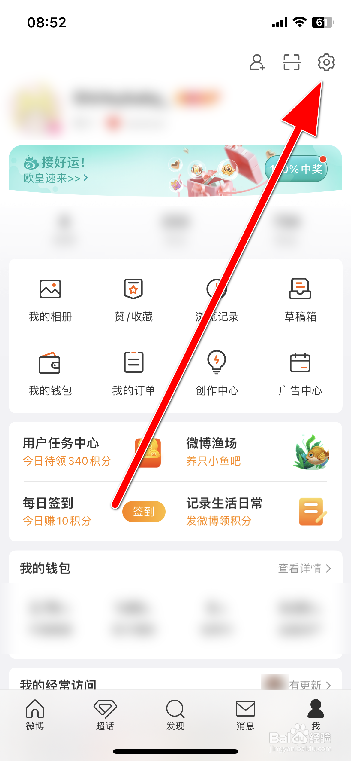 新浪微博如何开启推送免打扰