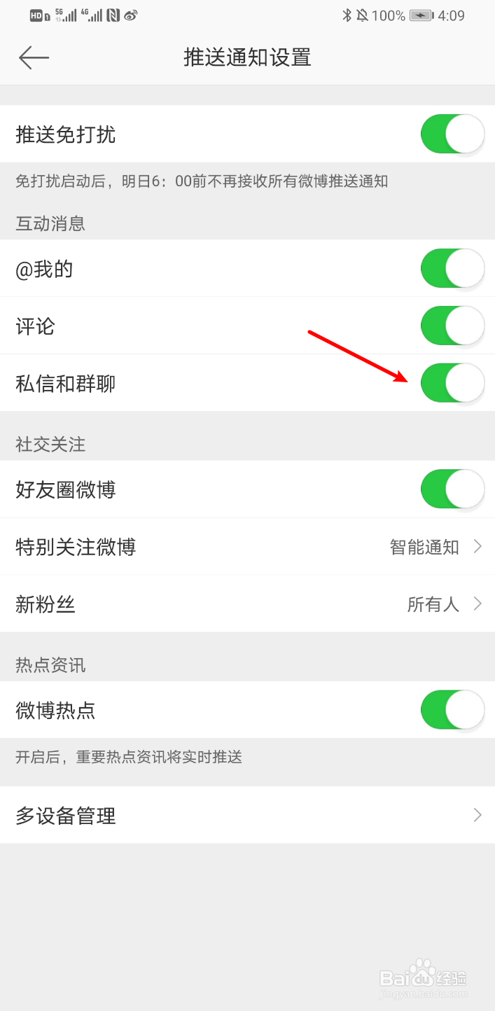 新浪微博怎么开启私信和群聊消息通知