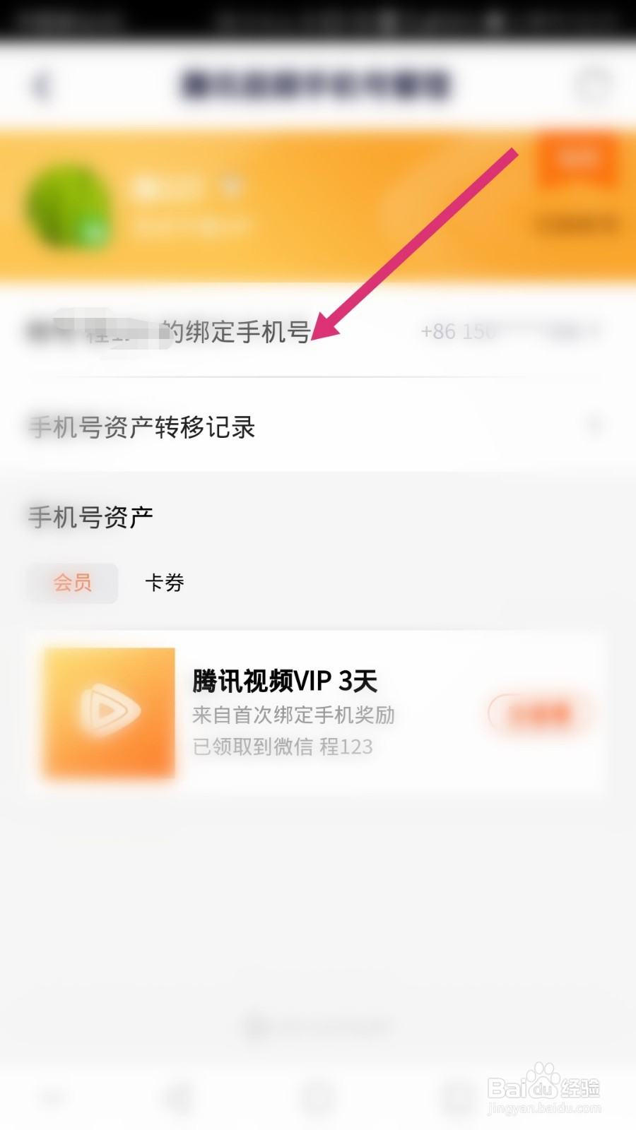 腾讯视频软件如何更换绑定的手机号