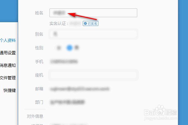 企业微信怎么修改姓名