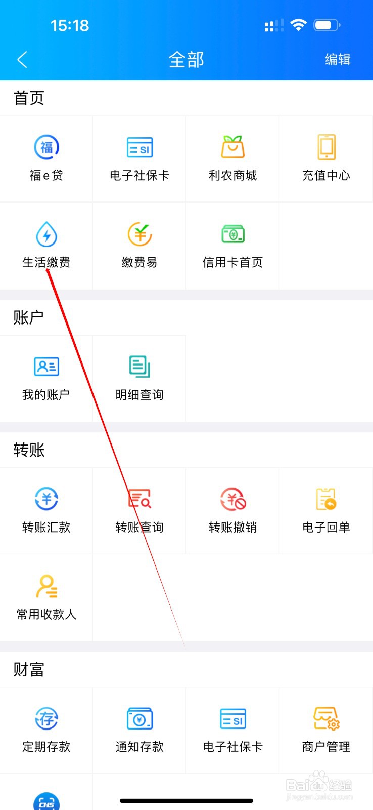 湖北农信怎么查看生活缴费
