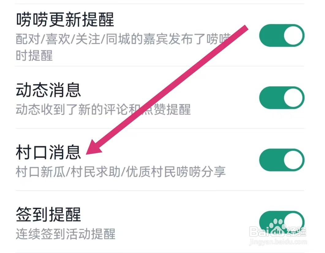 青藤之恋APP如何关闭村口消息？