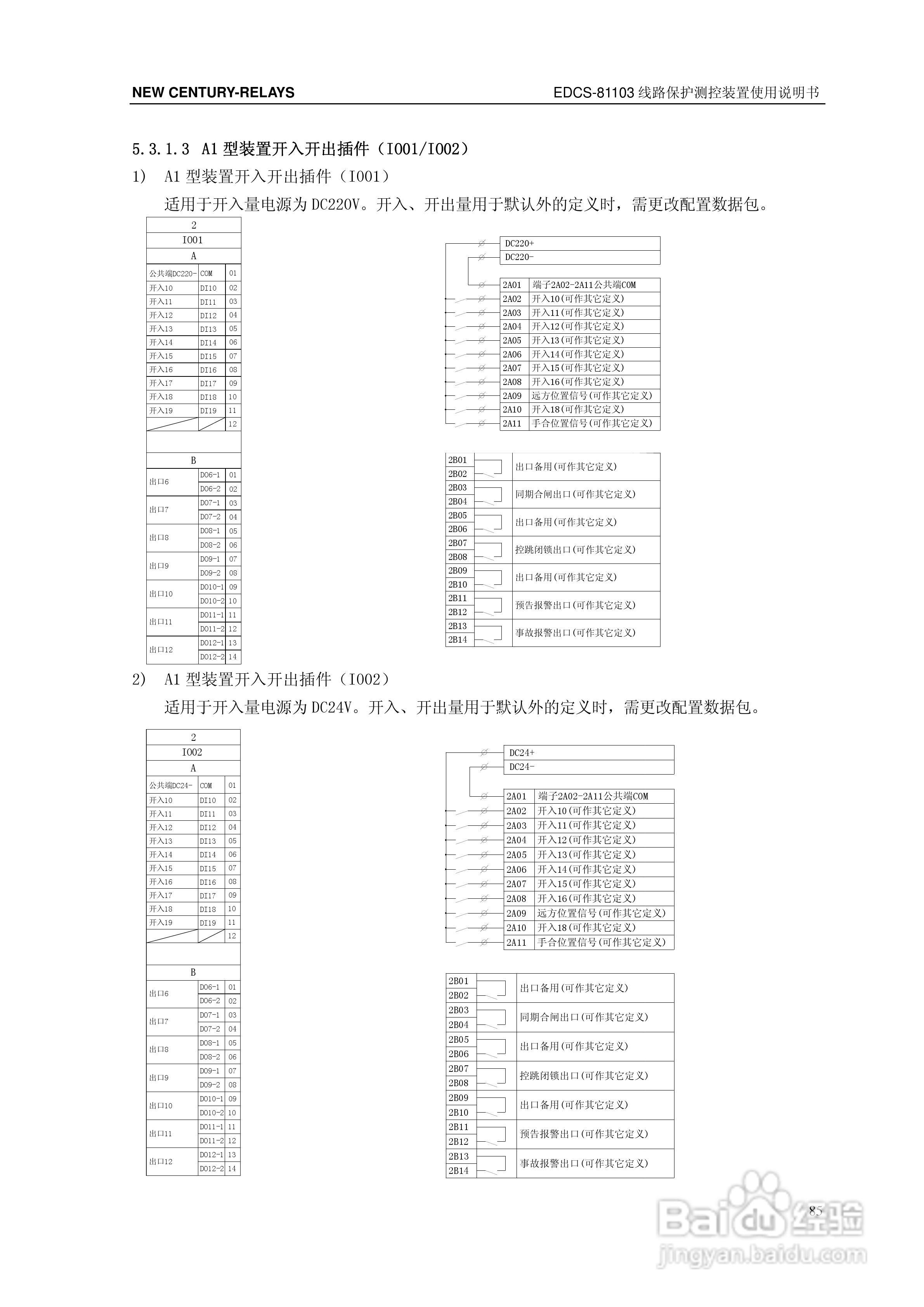 新世纪EDCS-81103线路保护测控装置说明书:[10]