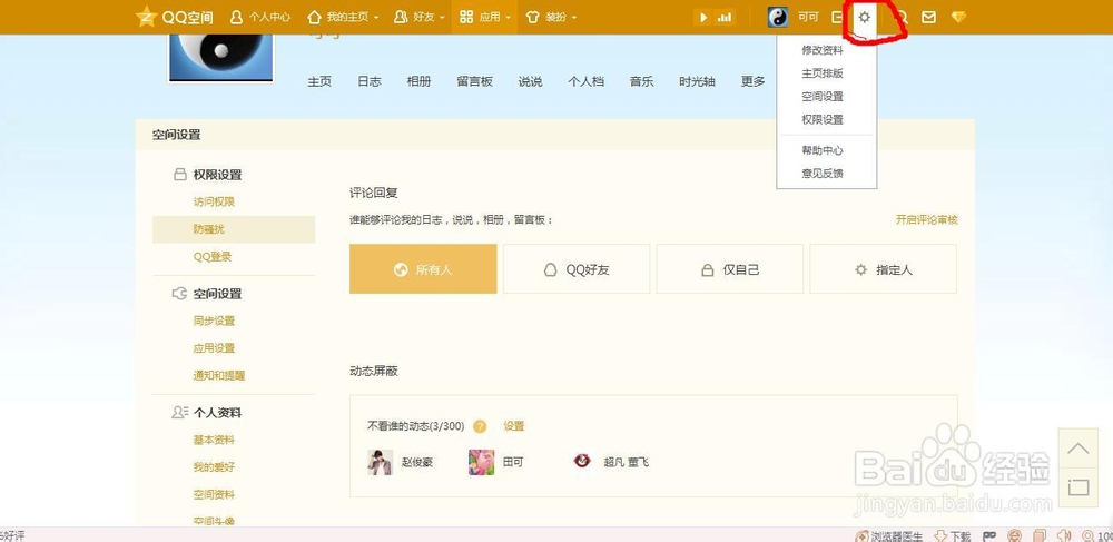 如何屏蔽QQ好友的空间状态
