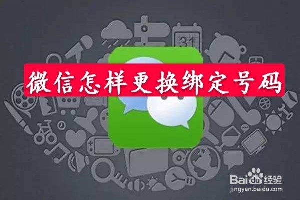 <b>微信怎么更换绑定号码</b>