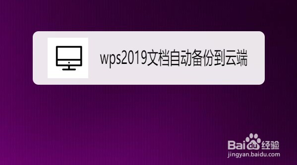<b>wps2019在哪设置文档自动备份到云端</b>
