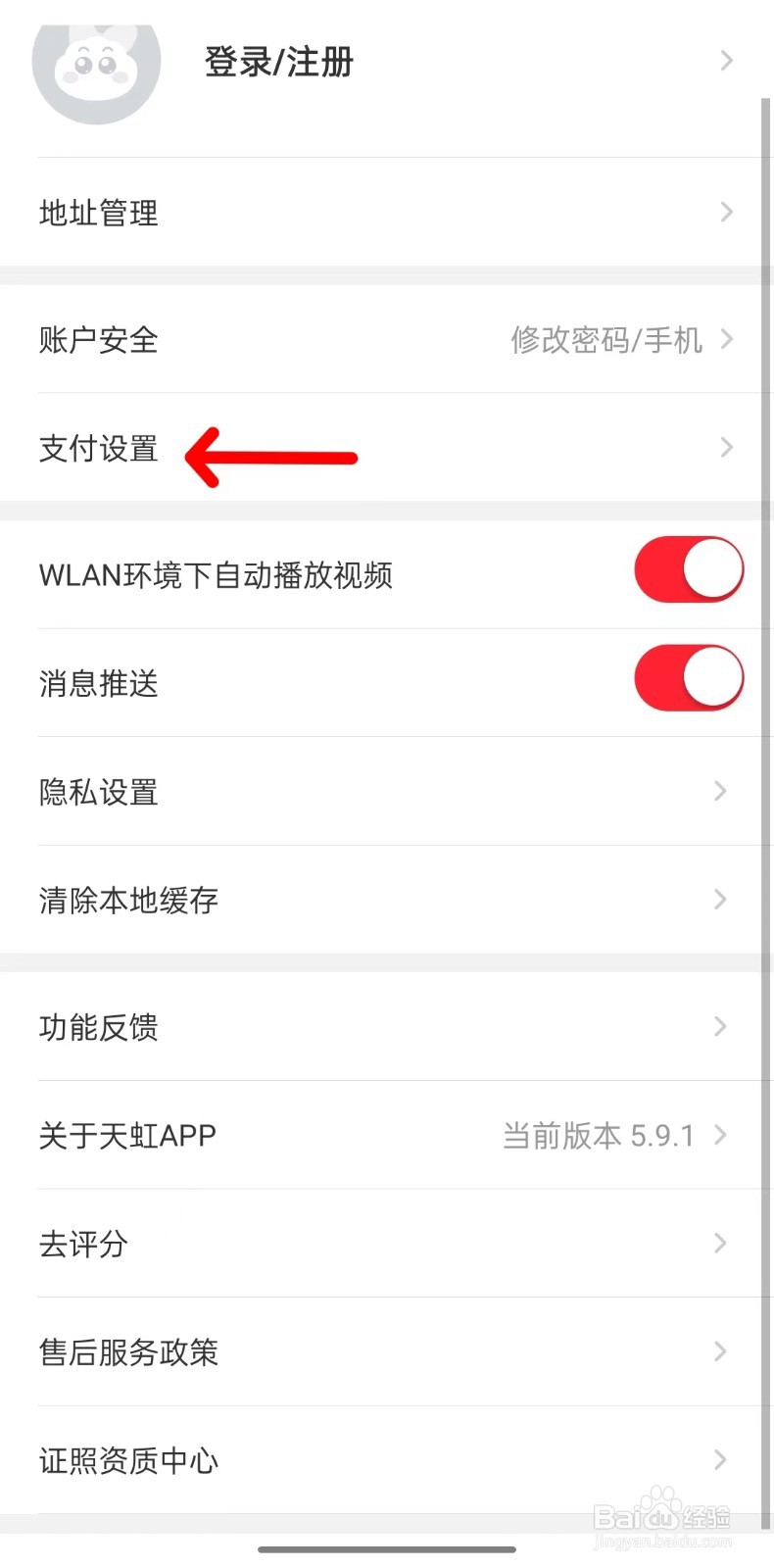 天虹app如何找到支付设置