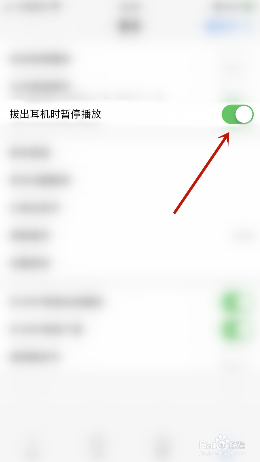 幻音阁如何启用拔出耳机时暂停播放