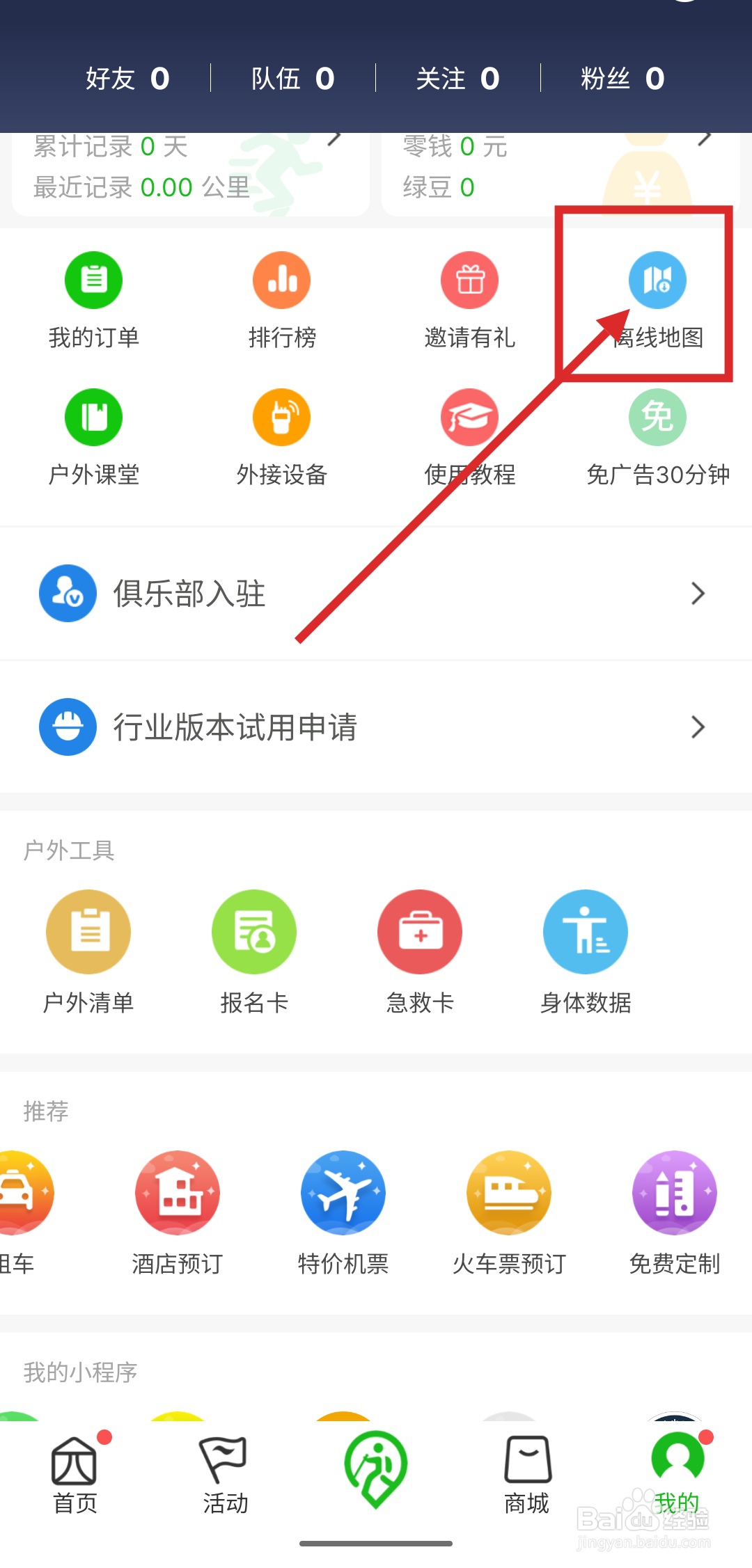如何在两步路户外助手中制作离线地图