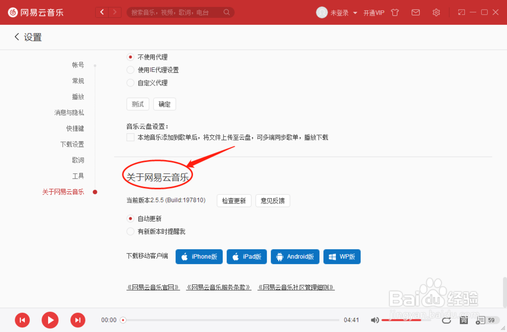 网易云音乐播放器如何检查版本更新