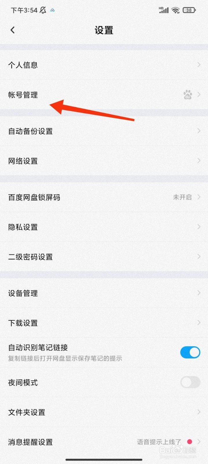 百度网盘怎么绑定手机