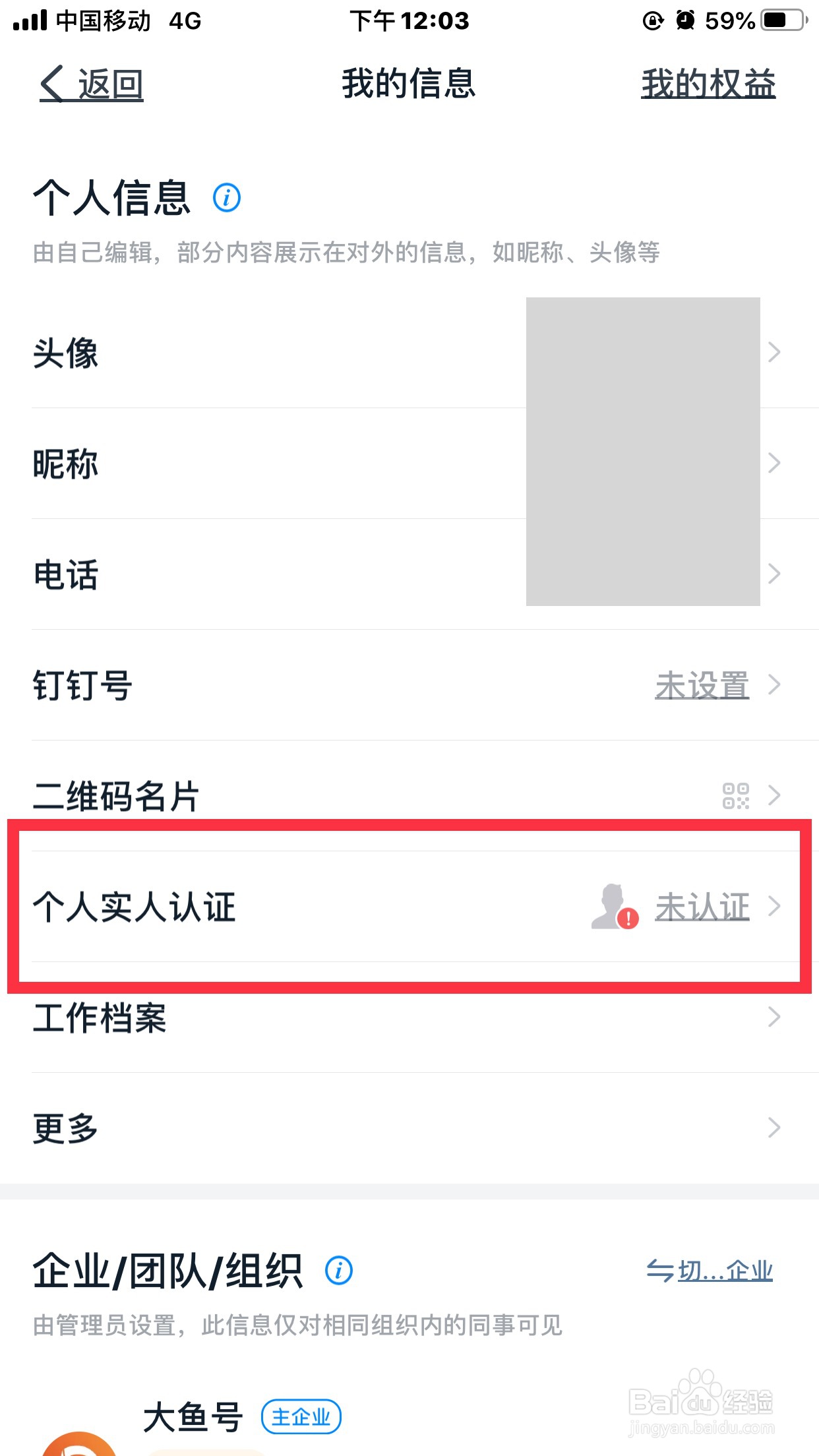 钉钉如何找到个人认证
