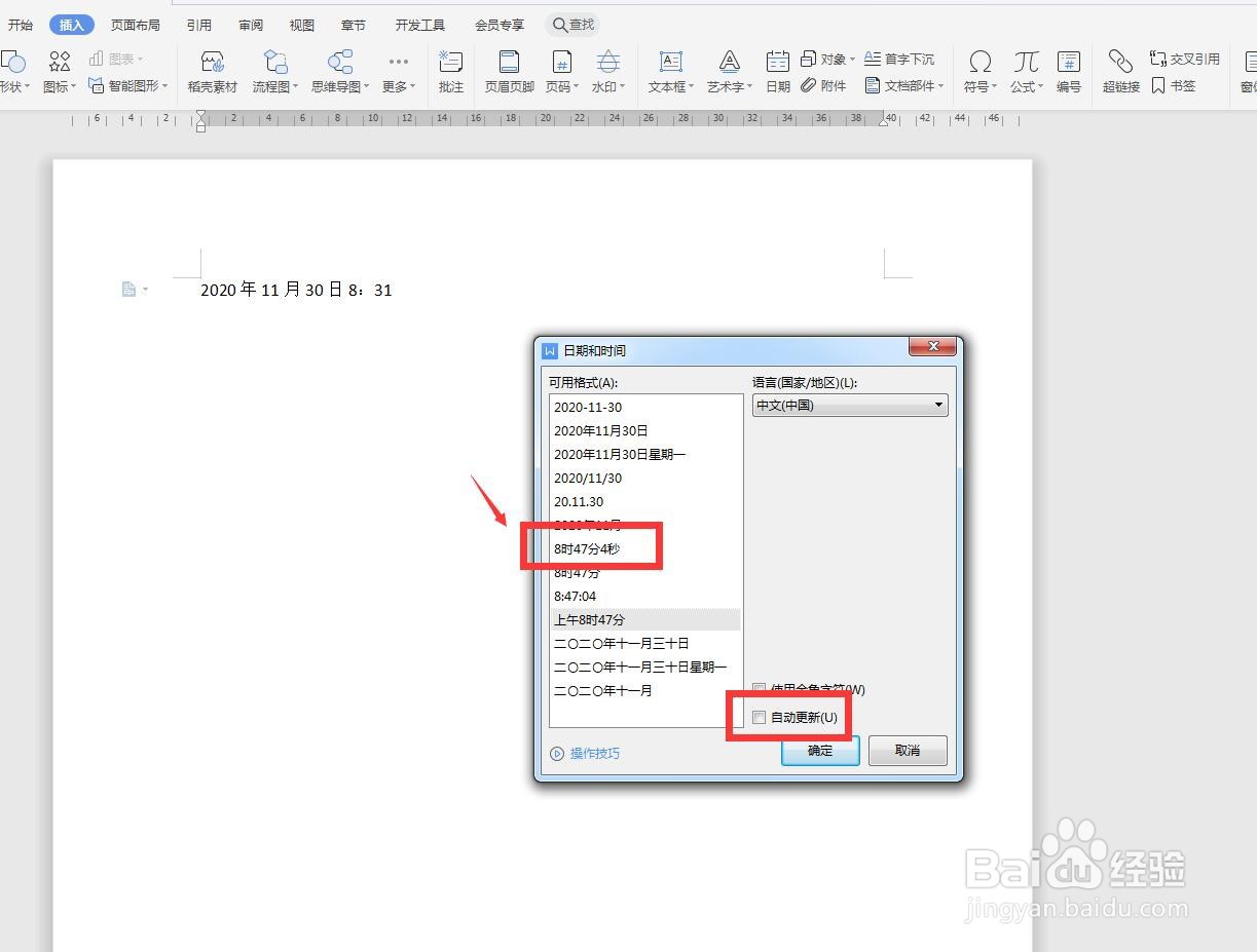 WPS文字版怎样输入自动更新的日期时间？