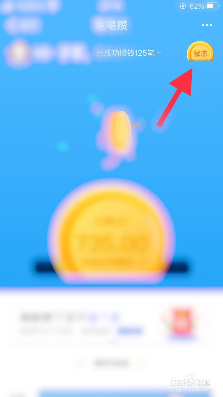 如何解冻余额宝中笔笔攒的冻结金额