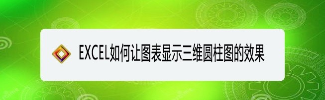 <b>EXCEL如何让图表显示三维圆柱图的效果</b>