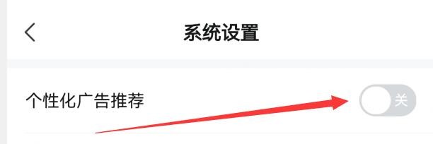 河马剧场怎样关闭个性化广告推荐的内容