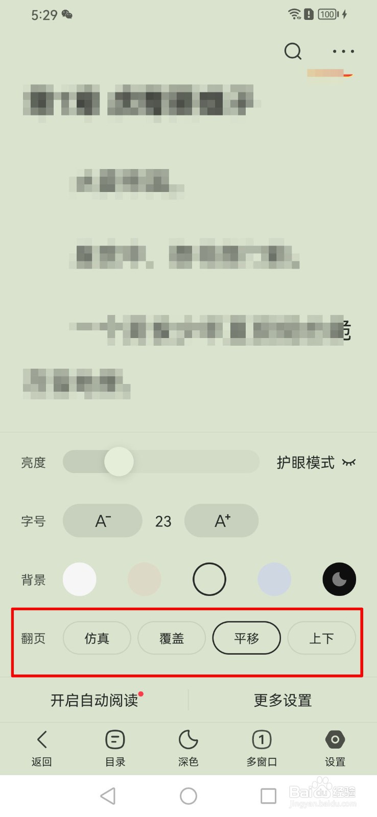 悟空浏览器软件小说阅读时的翻页样式怎么设置？