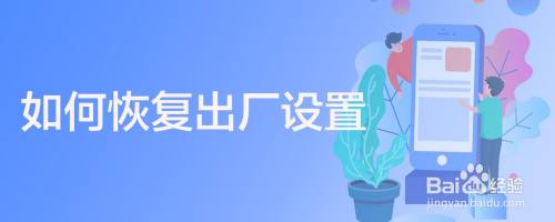 如何恢复出厂设置