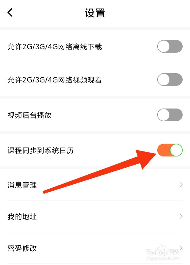 怎样打开一笑而过课程同步到系统日历