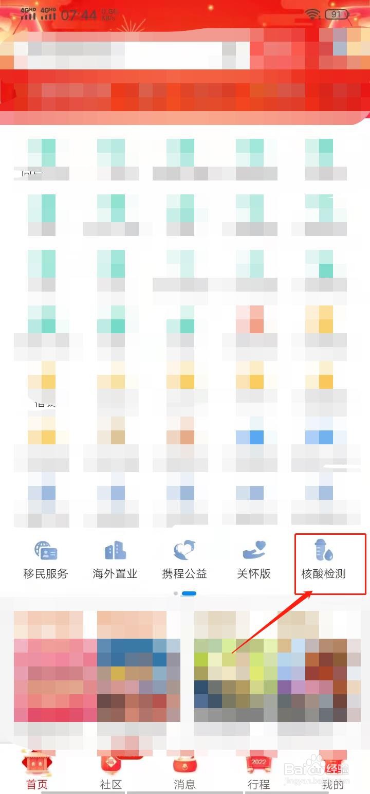携程旅行APP怎么预约核酸检测