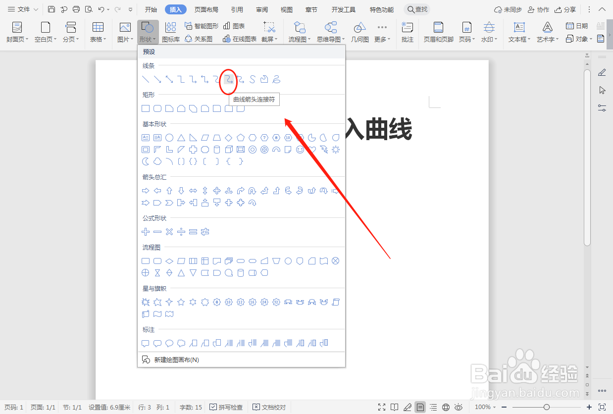 word文档如何插入曲线箭头连接符