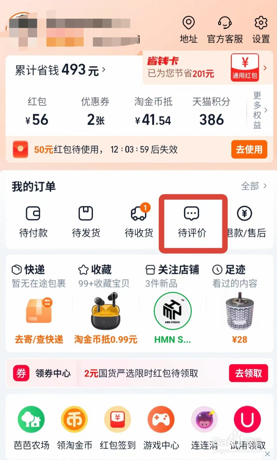 在手机淘宝上看自己给商家的评价及更改