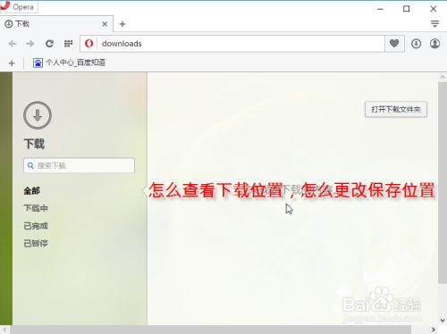 Opera怎么看下载位置 怎么改opera默认下载位置 百度经验 Opera怎么看下载位置 怎么改opera默认下载位置 百度经验