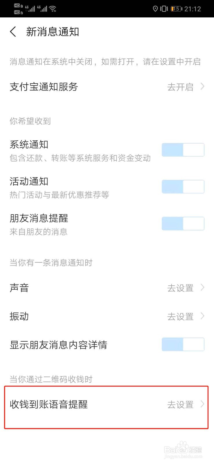 支付宝怎么开启收钱到账提醒