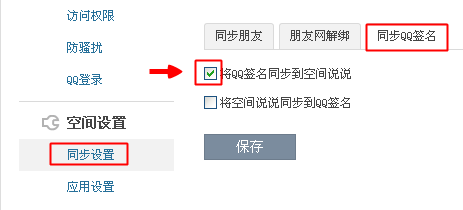 qq个性签名怎么不同步到空间
