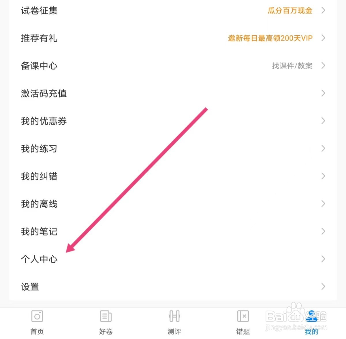 菁优网如何设置就读学校？