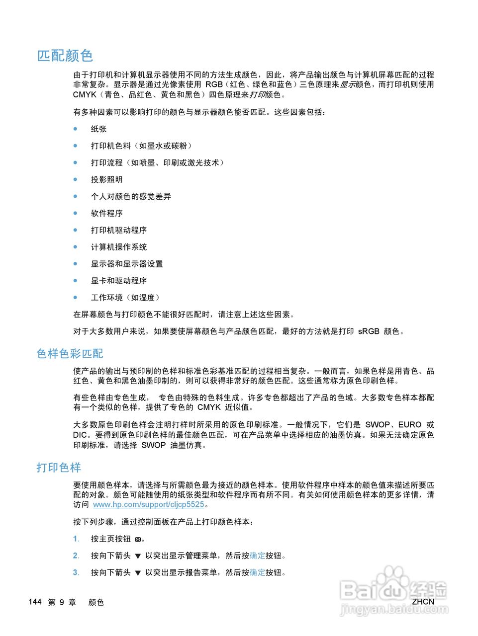 惠普 COLOR LASERJET ENTERPRISE CP5520打印机说明书:[16]
