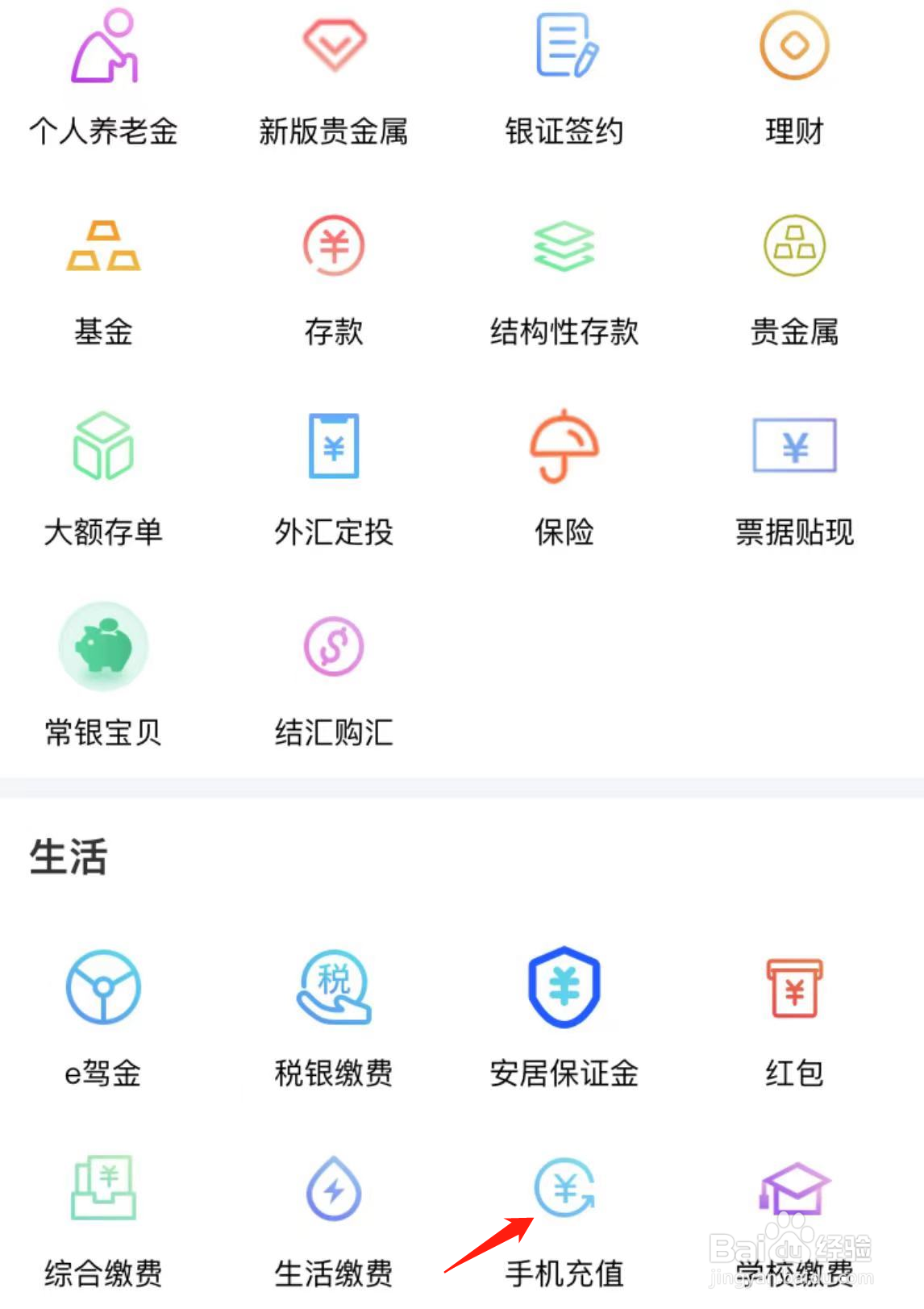 如何在常熟农商银行查看手机充值