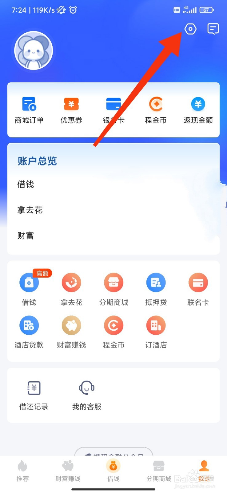 携程金融怎么开启个性化推荐设置