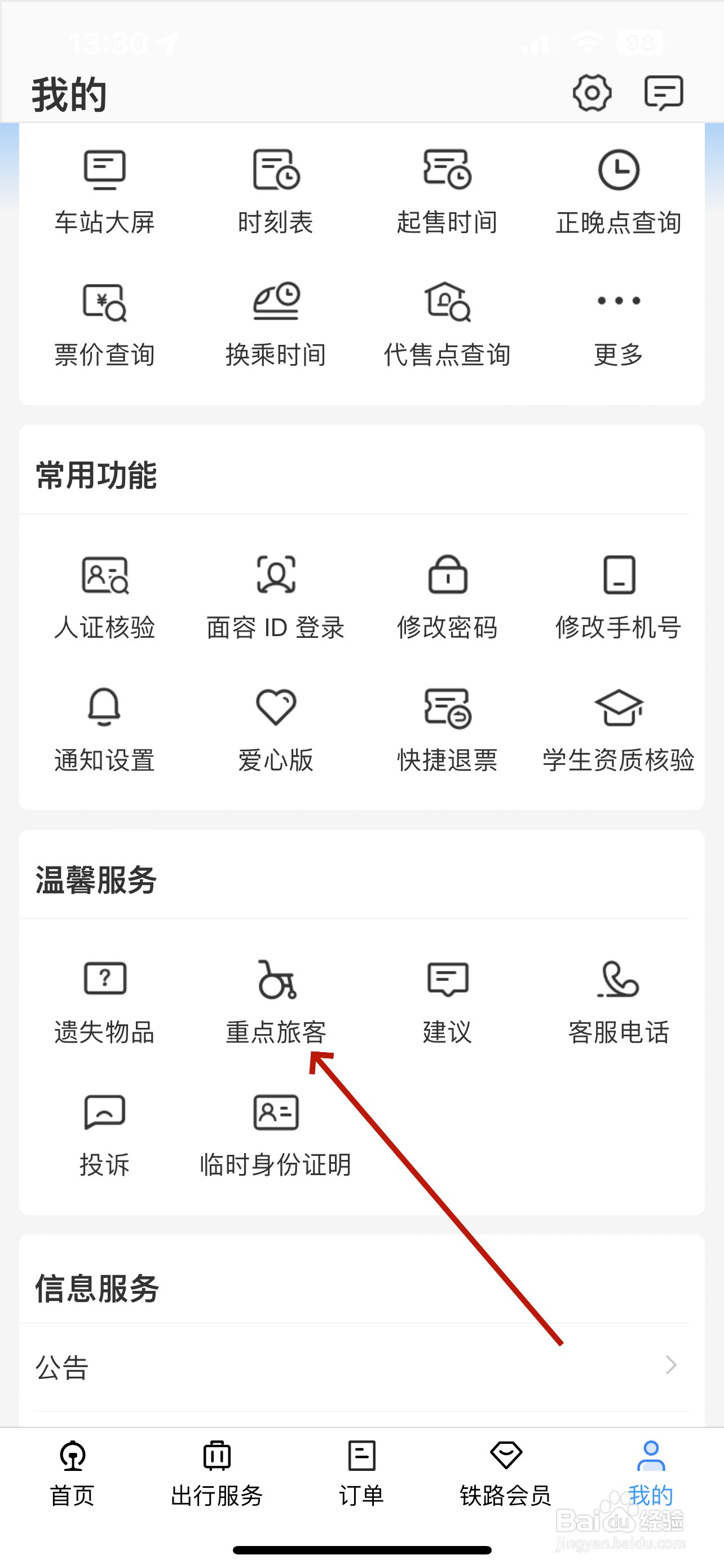 铁路12306重点旅客怎么申请预约