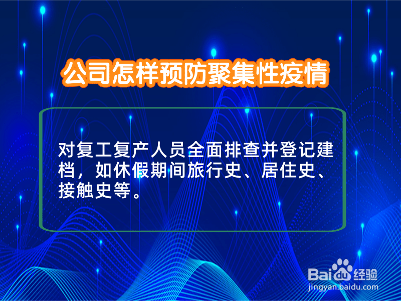 公司怎样预防聚集性疫情