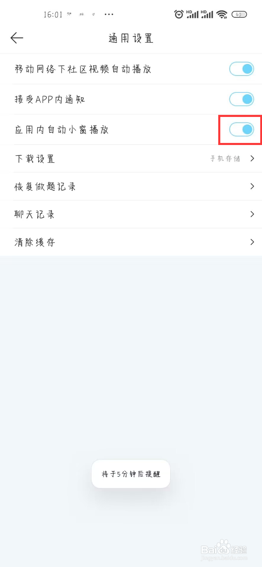 驾考宝典怎么关闭应用内自动小窗播放
