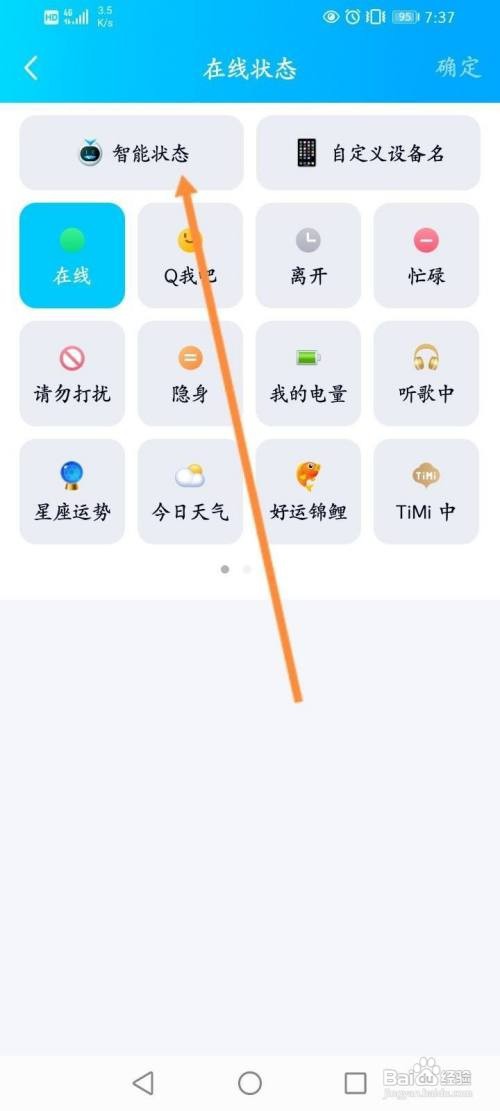 开启QQ的智能状态如何查看