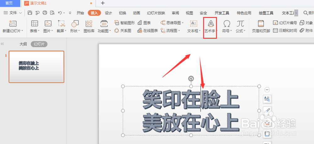 WPS幻灯片中如何将横排艺术字转为竖排