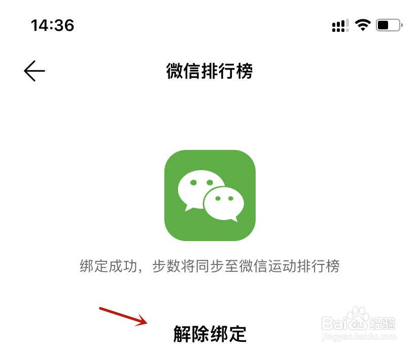 华为运动健康微信排行榜解除绑定